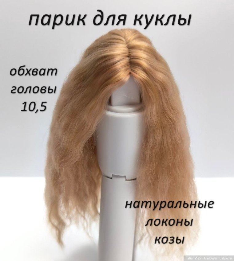Парик из натуральных локонов козы для кукол с обхватом головы - 10,5см