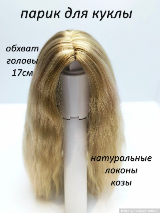 Парик для куклы MiniFee и других кукол с обхватом головы 17см