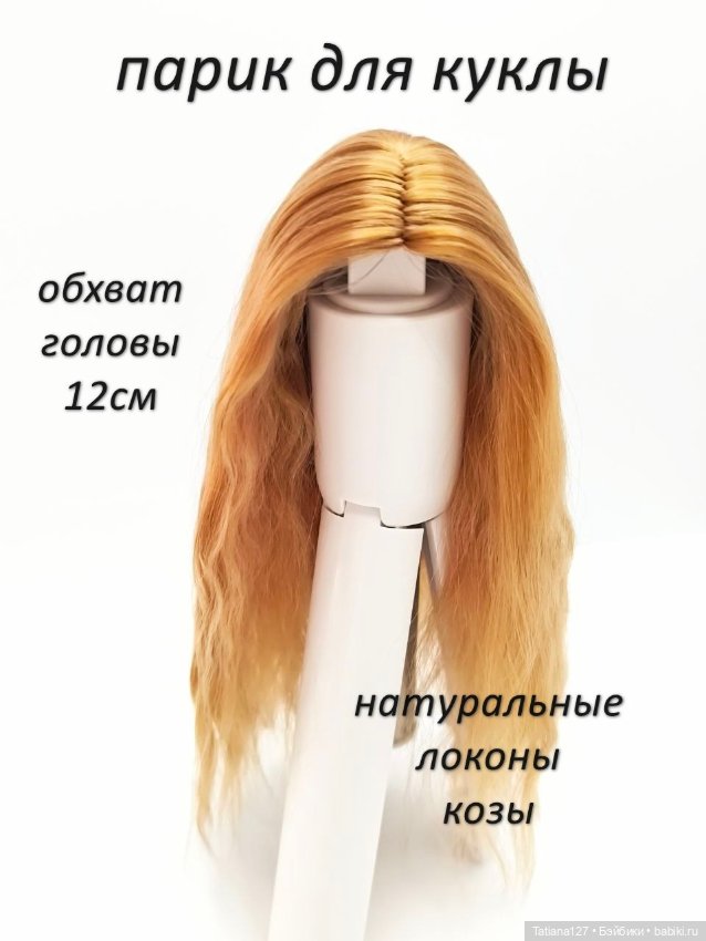 Парик из натуральных локонов козы. ОГ - 12см