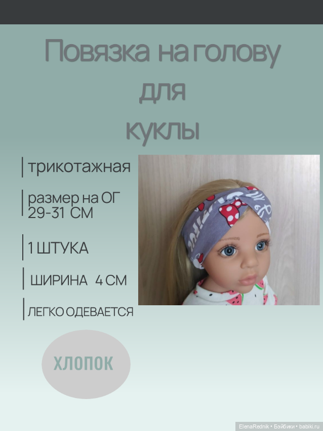 Повязка на голову для куклы (фото 5)
