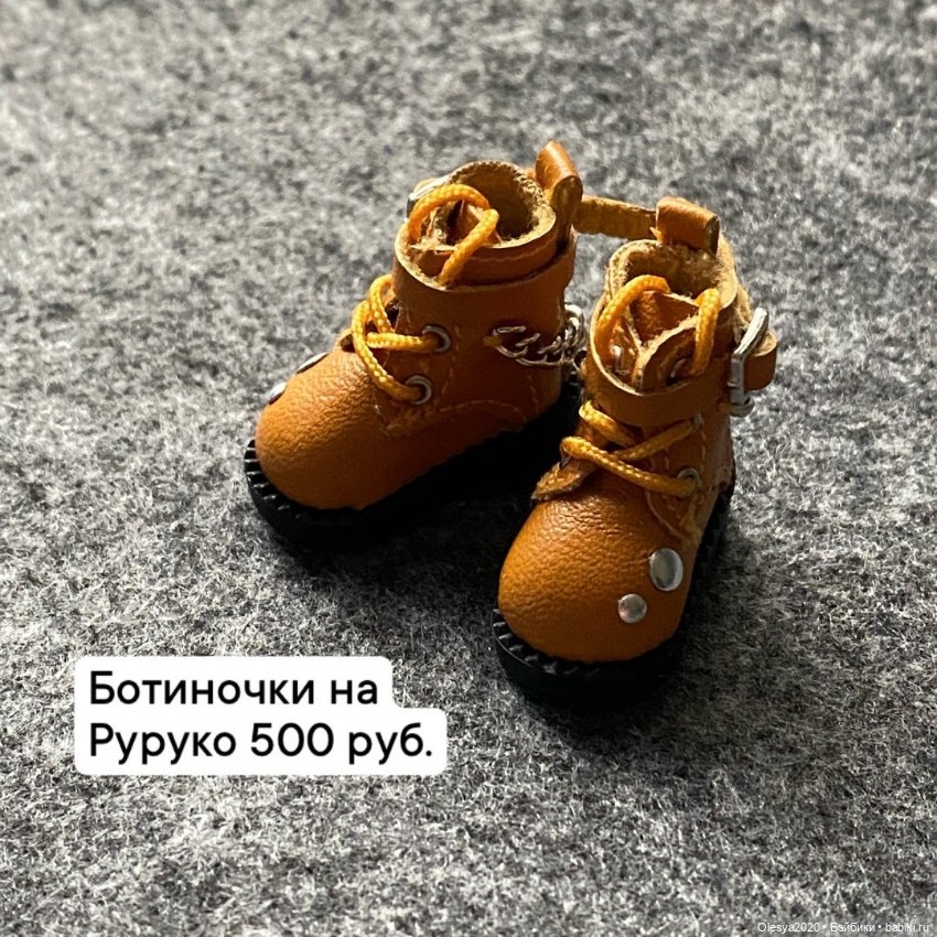 Ботиночки для кукол Руруко и им подобных