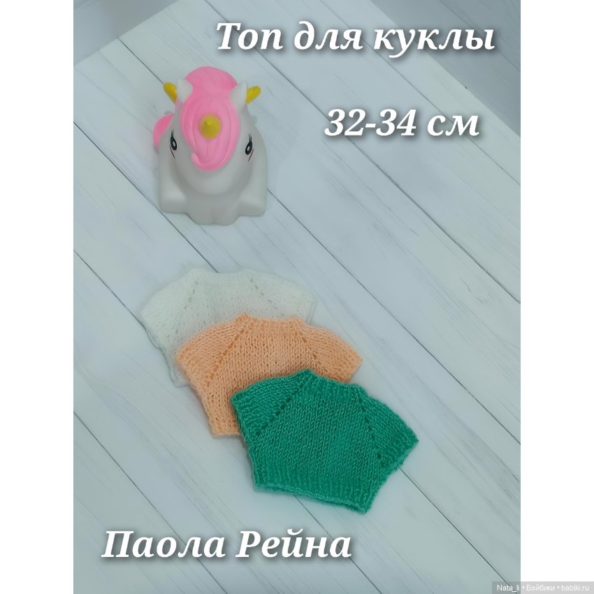 Топ для Паола Рейна — Одежда для кукол