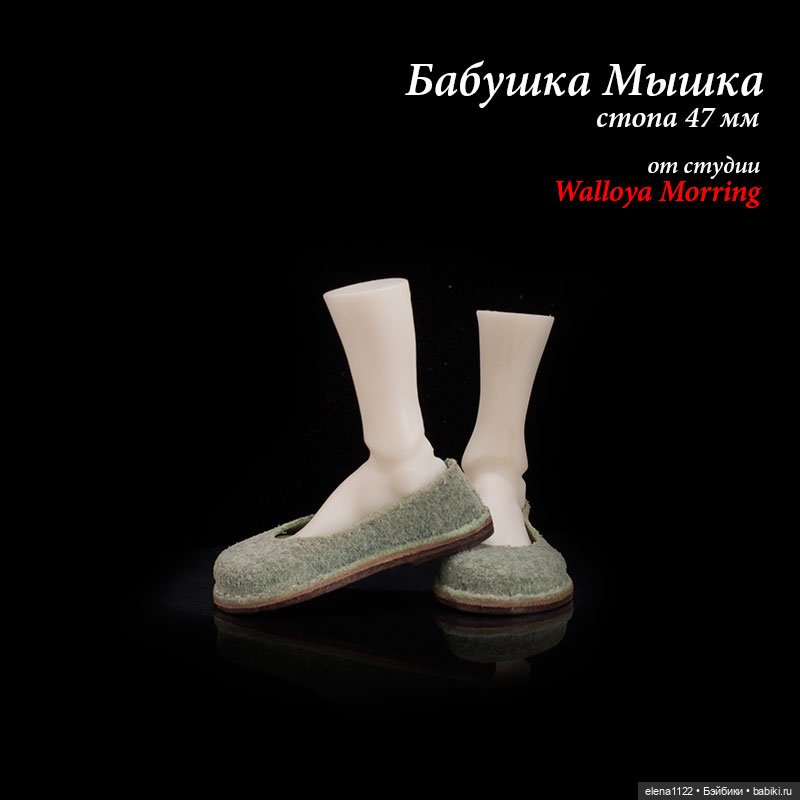 Тапки для Бабушки Мышки — Обувь для BJD (фото 4)