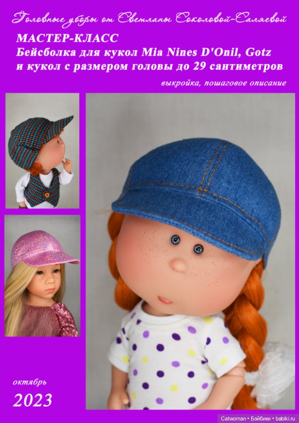 Мастер-класс «Бейсболка для кукол Mia Nines D'Onil, Gotz»