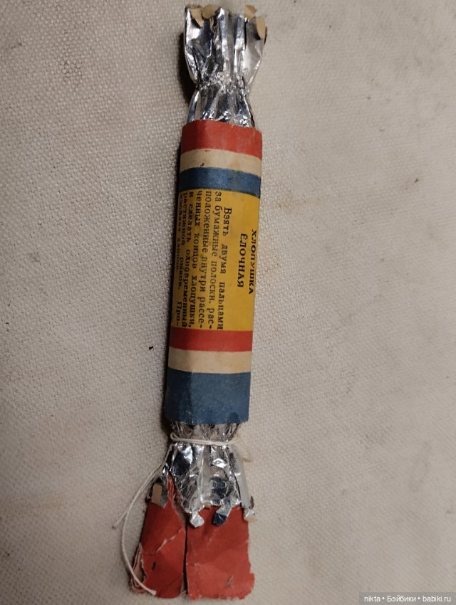 Хлопушка СССР Ржев — Винтажные куклы и игрушки детства