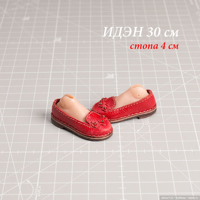 Лоферы для Иден 30 см (стопа 4 см)