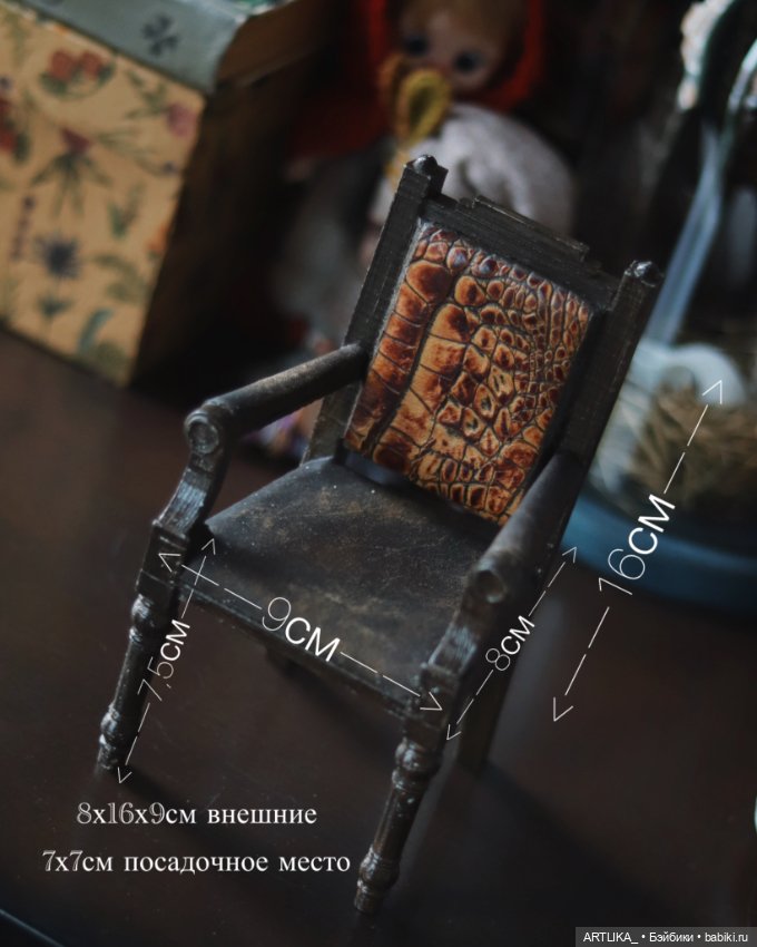 Кресло для куклы и тедди — Кукольная мебель