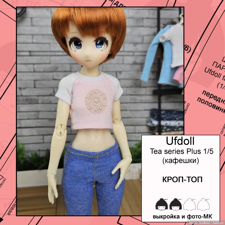 Цифровые выкройки и фото-МК для Кафешек (Ufdoll Tea series Plus 1/5) (фото 6)