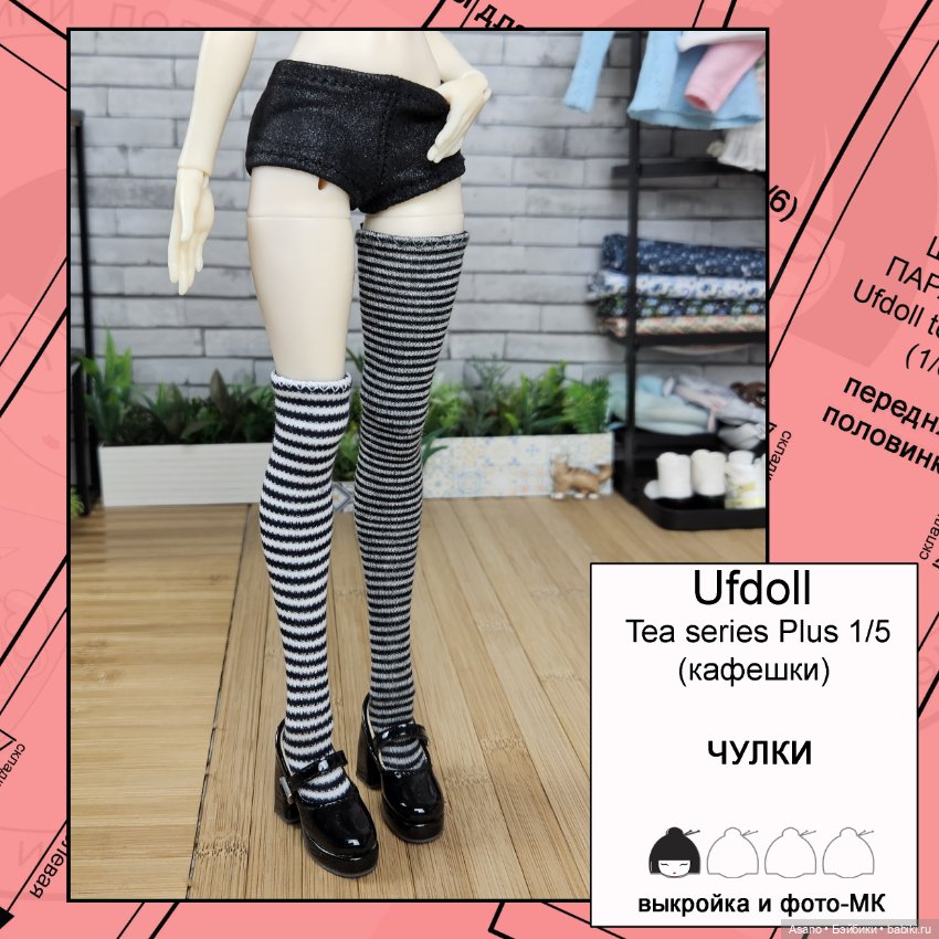 Цифровые выкройки и фото-МК для Кафешек (Ufdoll Tea series Plus 1/5) (фото 2)