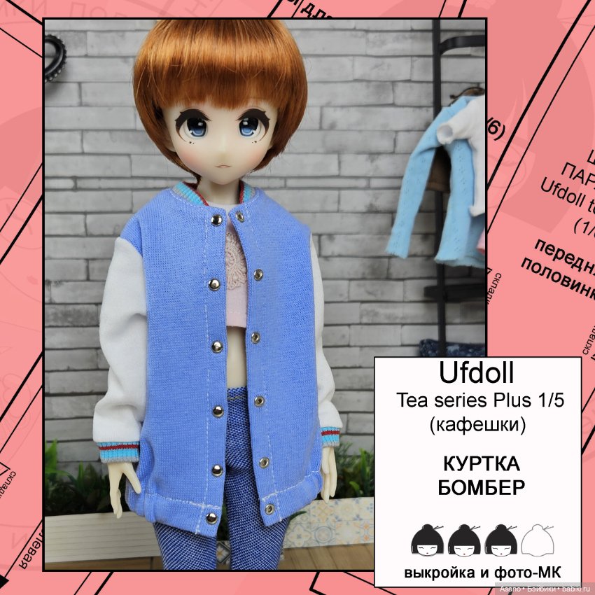 Цифровые выкройки и фото-МК для Кафешек (Ufdoll Tea series Plus 1/5) (фото 5)