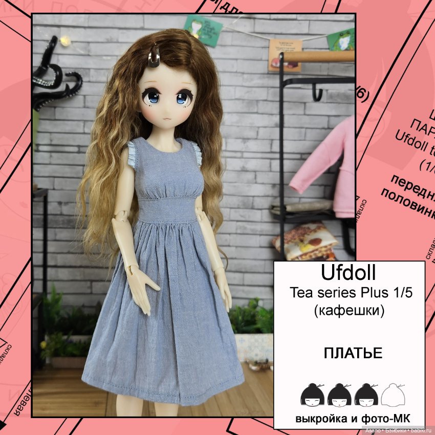 Цифровые выкройки и фото-МК для Кафешек (Ufdoll Tea series Plus 1/5) (фото 8)