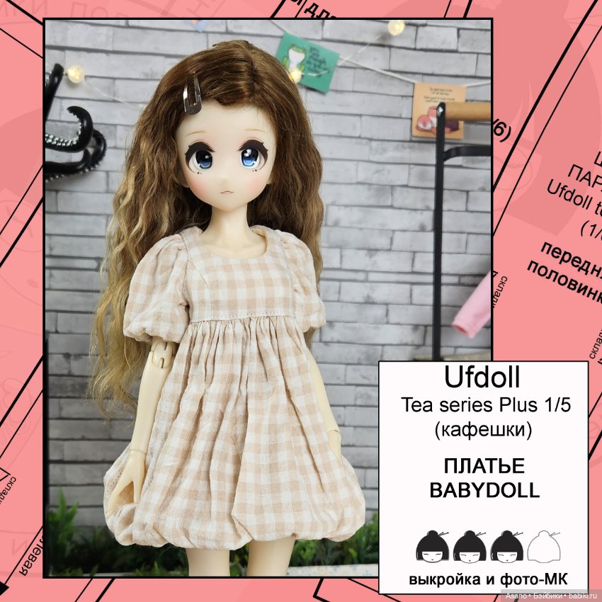 Цифровые выкройки и фото-МК для Кафешек (Ufdoll Tea series Plus 1/5) (фото 10)