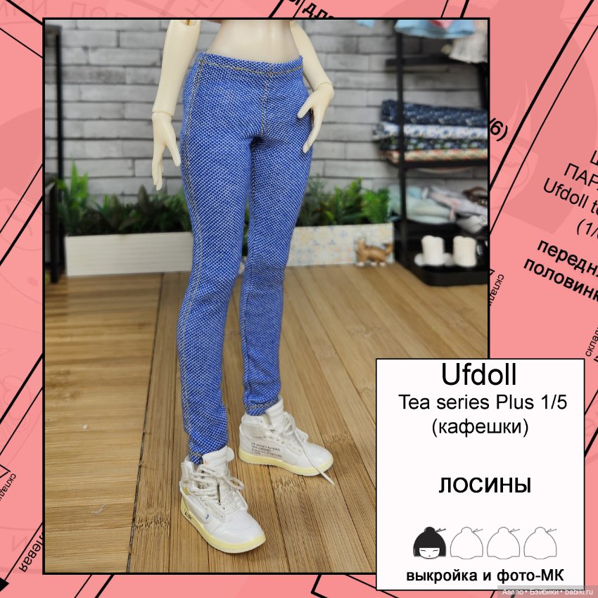 Цифровые выкройки и фото-МК для Кафешек (Ufdoll Tea series Plus 1/5)