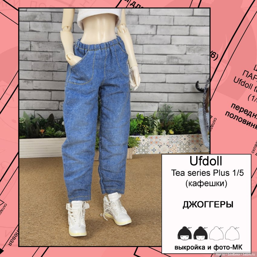 Цифровые выкройки и фото-МК для Кафешек (Ufdoll Tea series Plus 1/5)