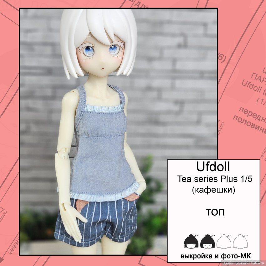 Цифровые выкройки и фото-МК для Кафешек (Ufdoll Tea series Plus 1/5) (фото 7)