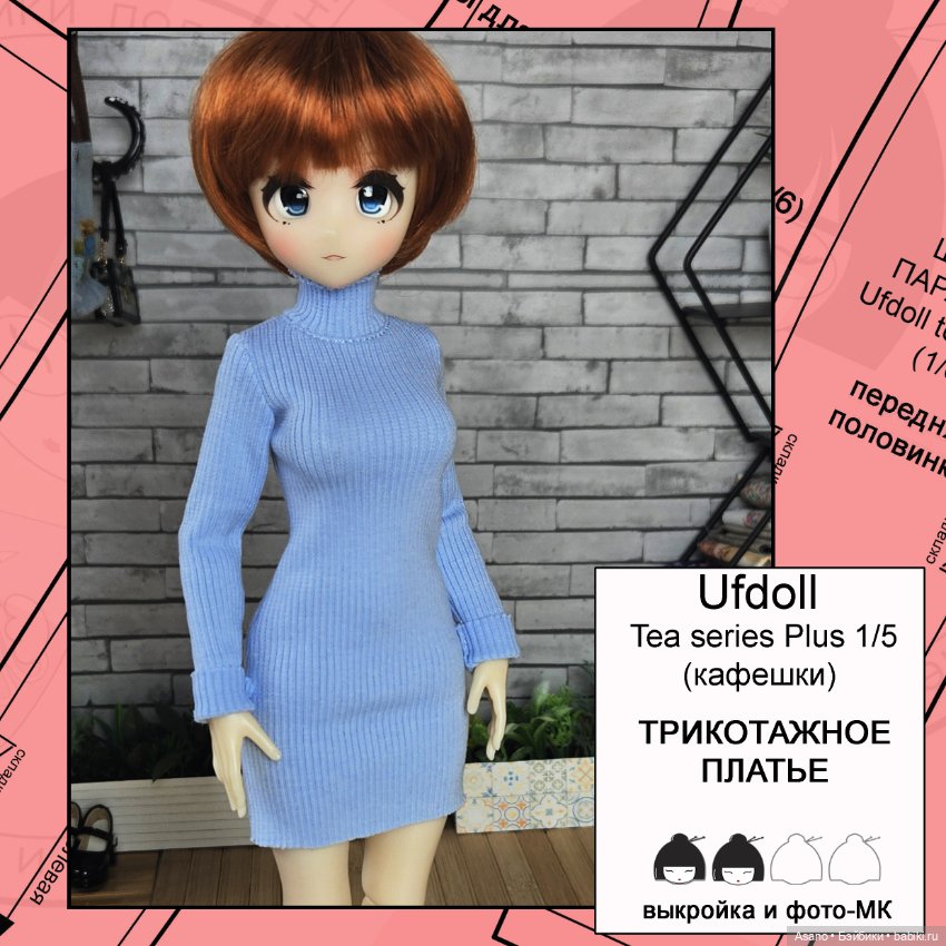 Цифровые выкройки и фото-МК для Кафешек (Ufdoll Tea series Plus 1/5)