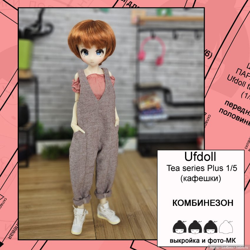 Цифровые выкройки и фото-МК для Кафешек (Ufdoll Tea series Plus 1/5)