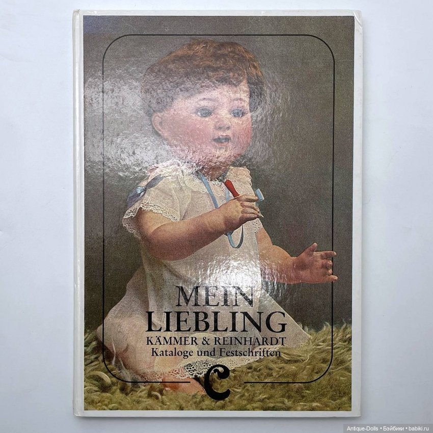 Каталог антикварных кукол Mein Liebling (фото 4)