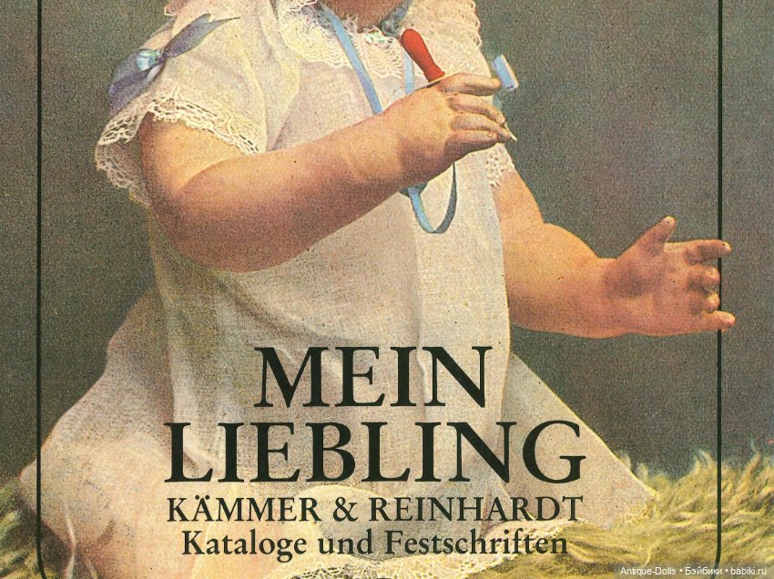 Каталог антикварных кукол Mein Liebling K&R