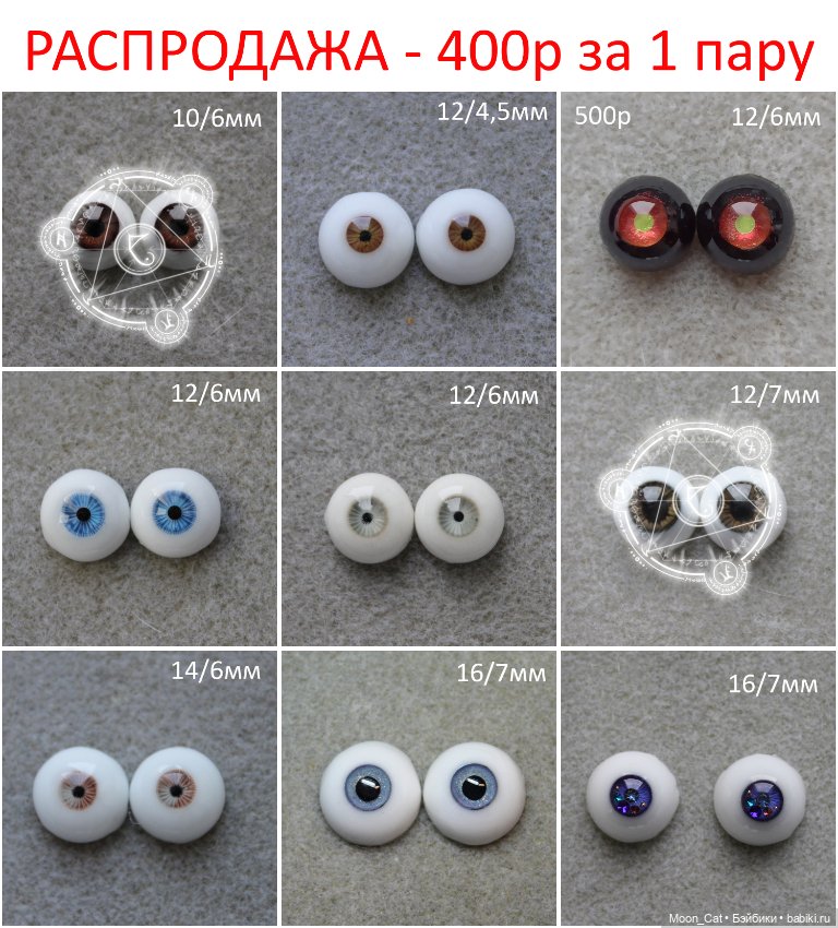 Продам реалистичные и фэнтези глаза Размер: 10мм, 12мм, 14мм, 16мм (фото 6)