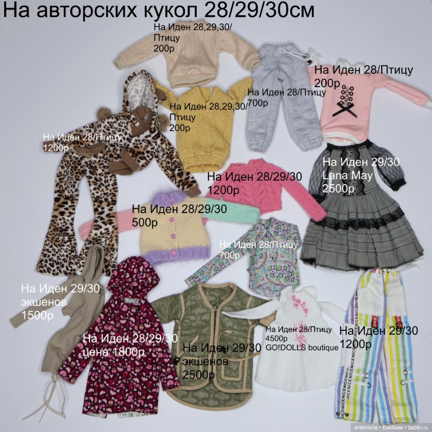 Одежда для авторок 1/6 (Птицу, Иден и др)
