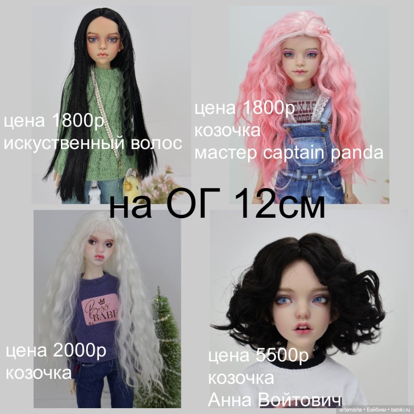 Парики на ог 12см — Парики для BJD