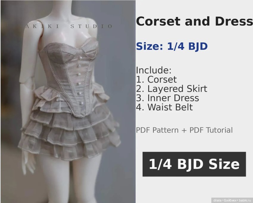 Выкройка PDF для куклы 1/4 bjd + пошаговый МК с фотоинструкциями / два корсета, юбка, платье (фото 3)