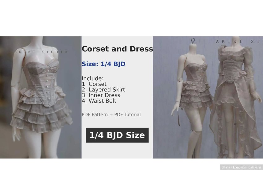 Выкройка PDF для куклы 1/4 bjd + пошаговый МК с фотоинструкциями / два корсета, юбка, платье
