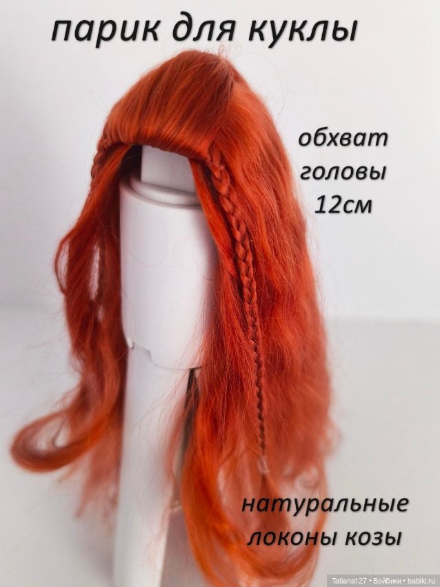 Парик из натуральных локонов козы . ОГ - 12см