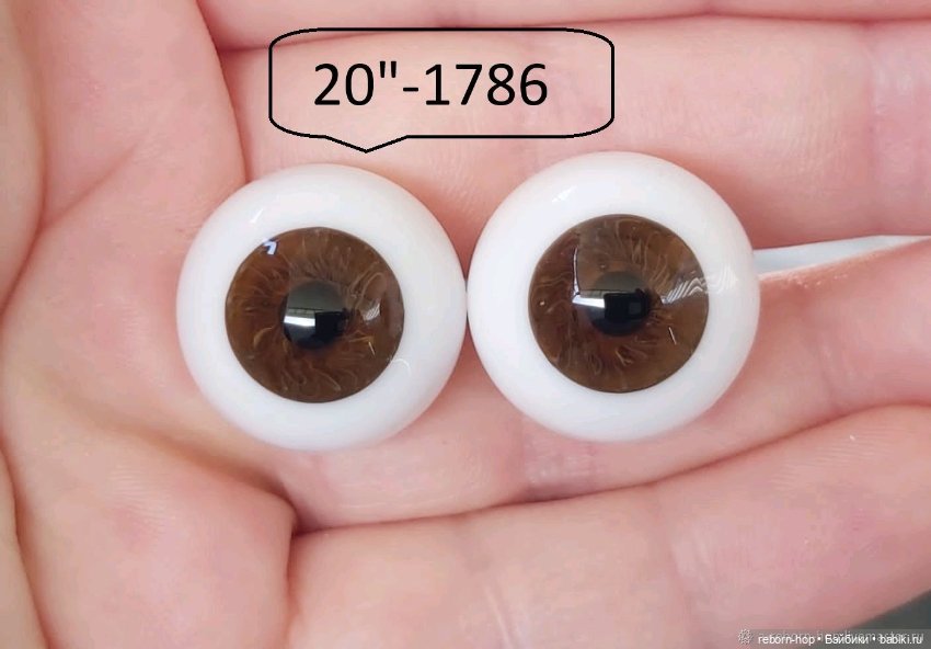 20"- глаза стекло для коллекц . кукол