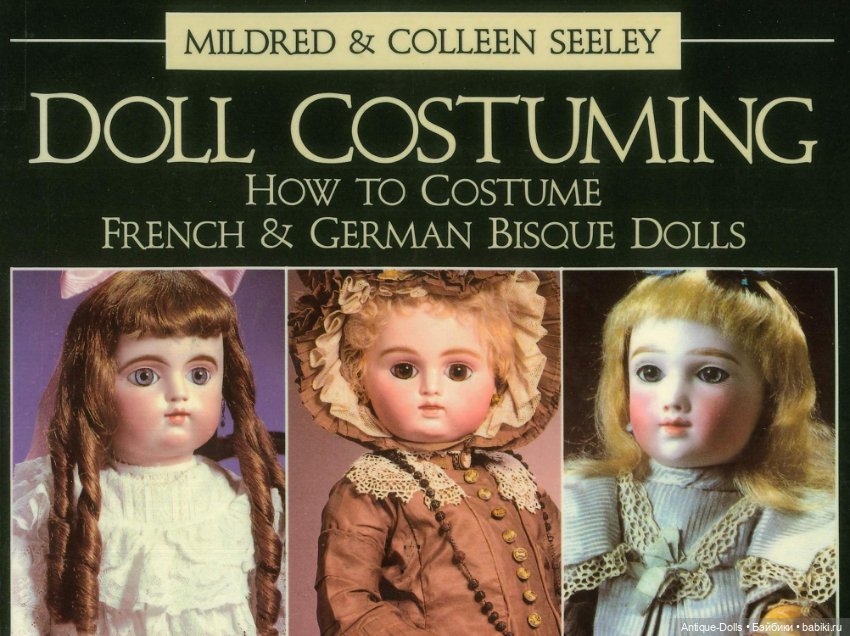 Книга Doll Costuming костюмы для антикварных французских и немецких бисквитных кукол Seeley