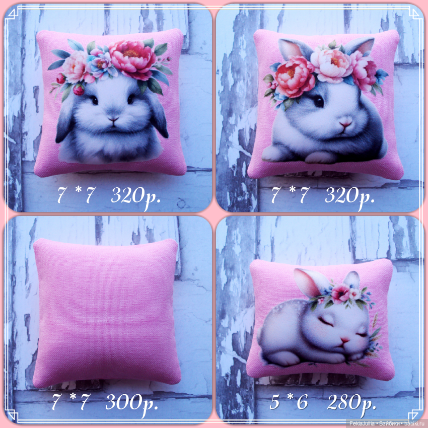 Декоративные подушечки из серии "Зайка и пионы"