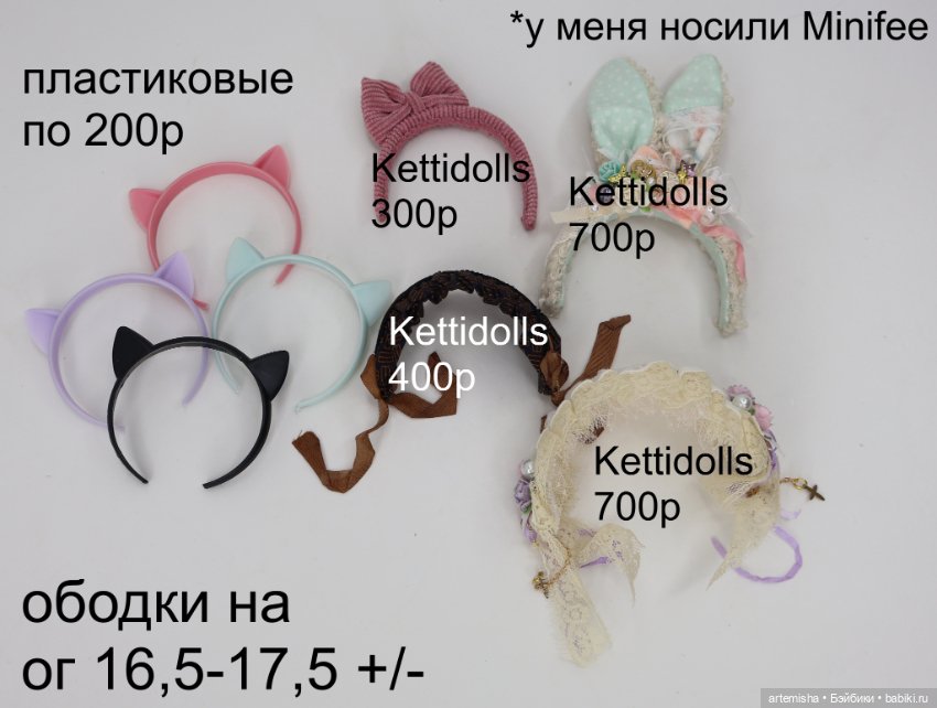 Ободки для кукол с ог 16,5-17,5см