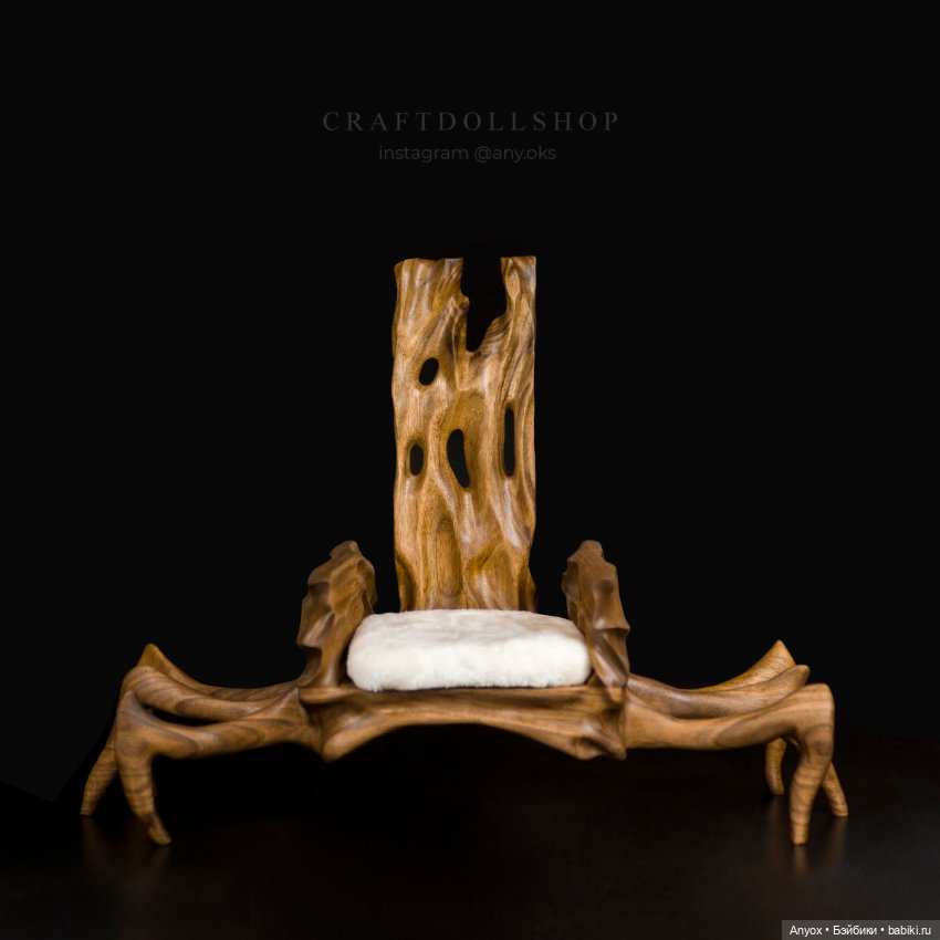Паучий трон - резьба по дереву для кукол до 45см (Орех)