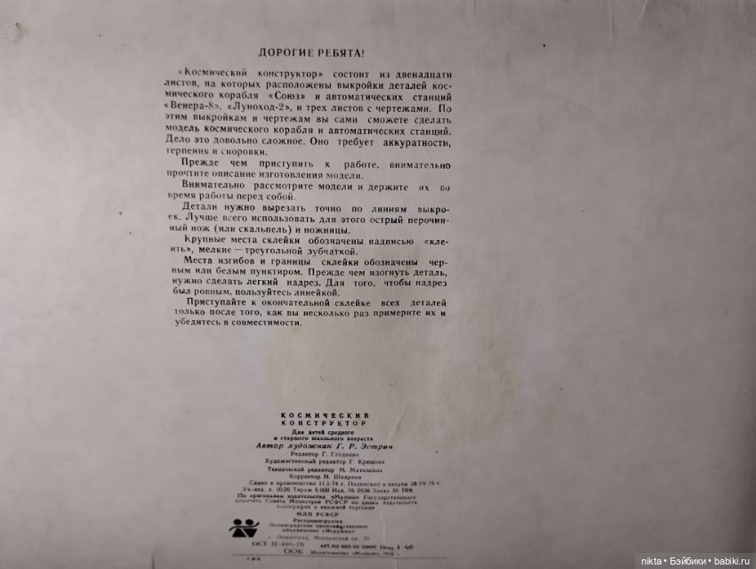Игрушка СССР Космический конструктор (фото 5)