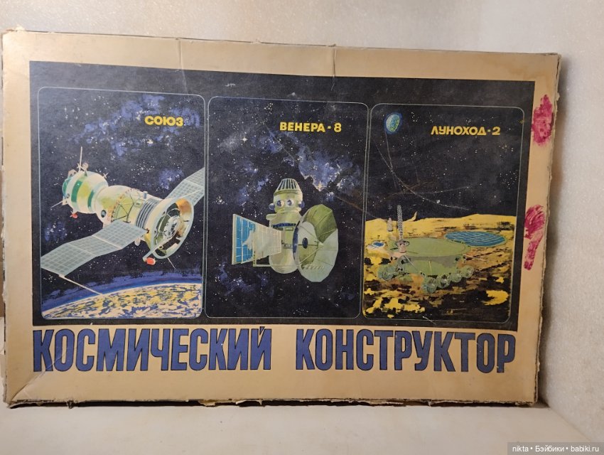 Игрушка СССР Космический конструктор
