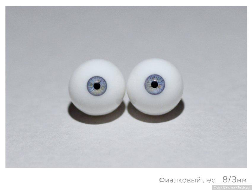 Глаза 8/3мм — Глаза для BJD (фото 2)