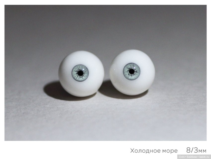 Глаза 8/3мм — Глаза для BJD (фото 5)