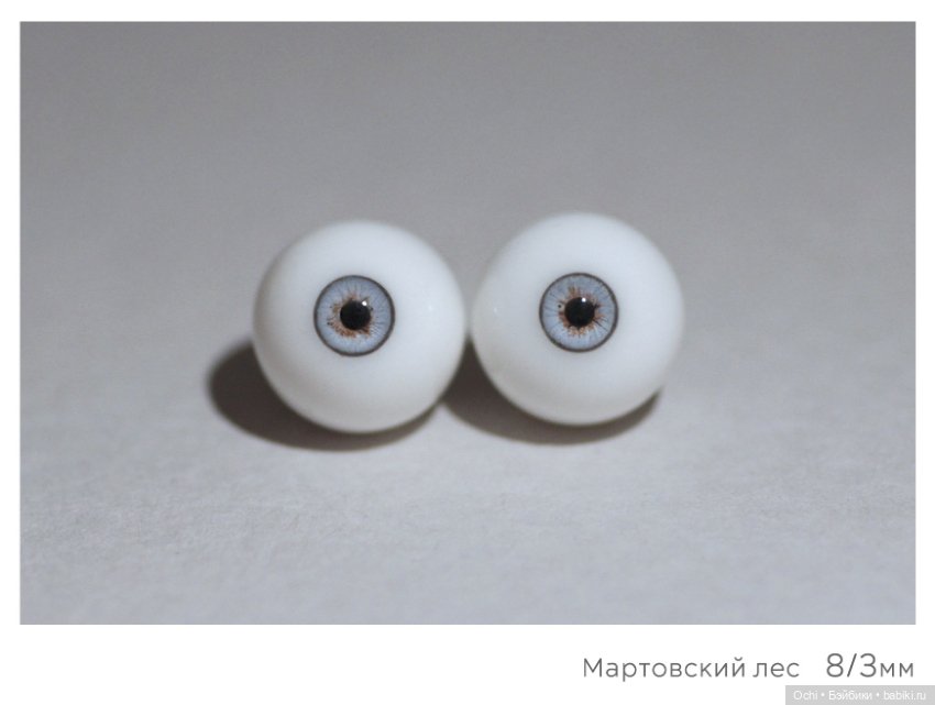 Глаза 8/3мм — Глаза для BJD