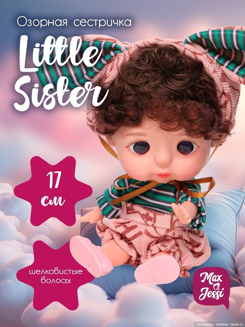 Маленькая сестричка — Игровые куклы (фото 6)