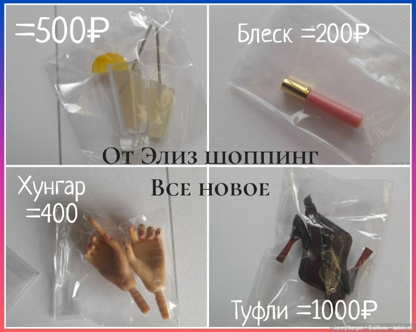 Клатчи, кисти, ноги, акссы, обувь от кукол Integrity toys (скидки) (фото 3)