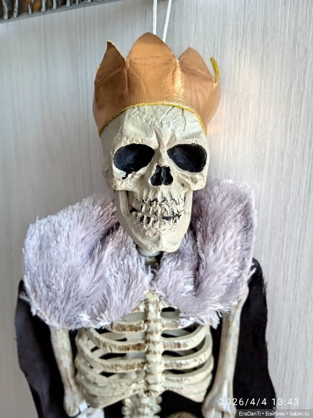 Его Величество скелет ☠️ (2)