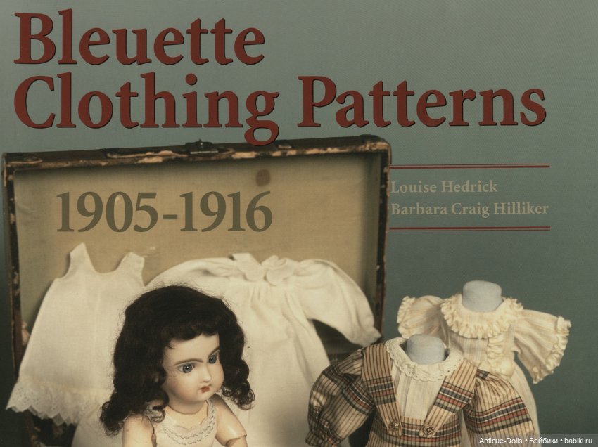 Bleuette Clothing Patterns 1905–1916 выкройки кукол, авторов Louise Hedrick, Barbara Craig Hilliker