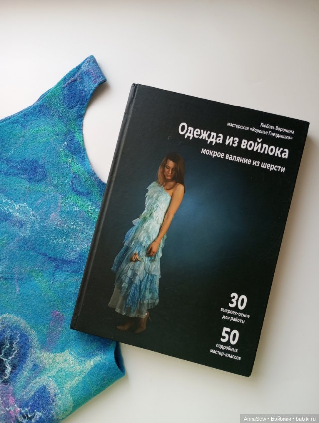 Книга "Одежда из войлока" Л.Ворониной