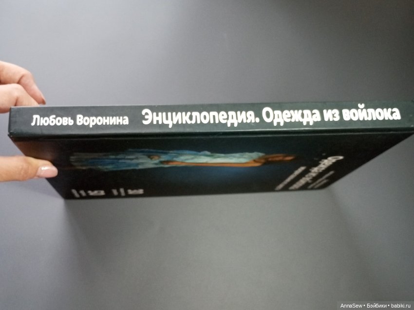 Книга "Одежда из войлока" Л.Ворониной (фото 8)