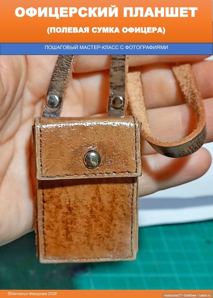 Мастер-класс "Офицерский планшет (полевая сумка офицера)" для кукол