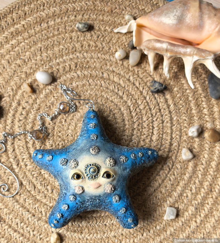 Морская звезда — Авторские игрушки