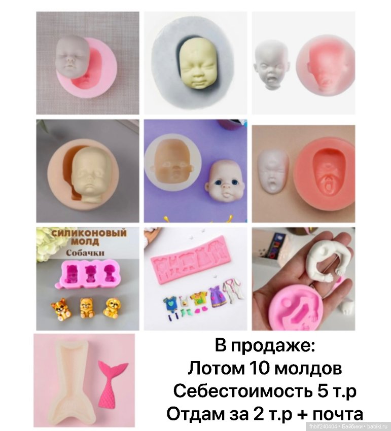 Лот из 10 молдов для творческих людей