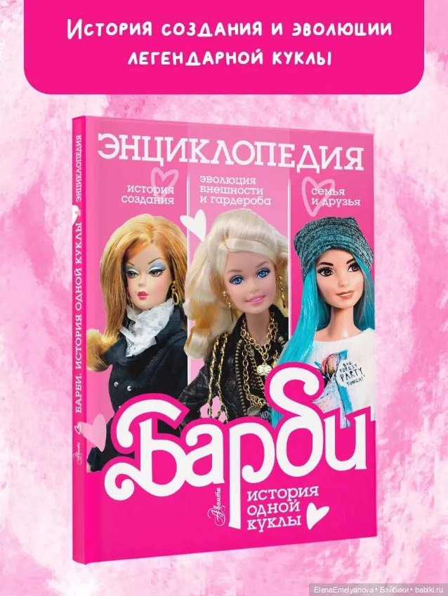 Книга для кукол Энциклопедия Барби (фото 5)