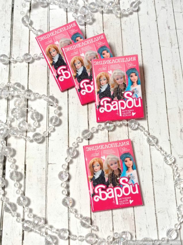 Книга для кукол Энциклопедия Барби